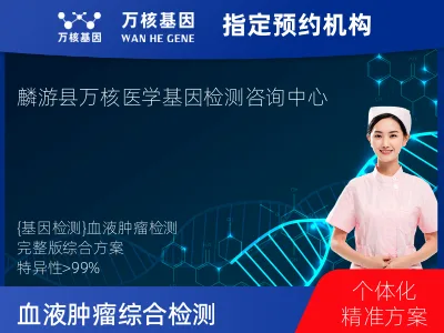 宝鸡市麟游县血液肿瘤综合检测 (完整版)