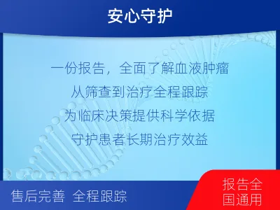 白银-血液肿瘤综合检测-报告解读