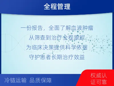 白银-血液肿瘤综合检测-检测介绍