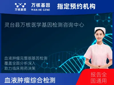 平凉市灵台县血液肿瘤综合检测 (完整版)