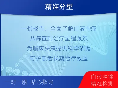宕昌-血液肿瘤综合检测-适用人群