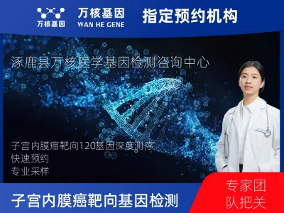 张家口市涿鹿县子宫内膜癌靶向120基因检测（组织）