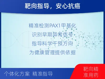 尖草坪-PAX基因甲基化检测-适用人群