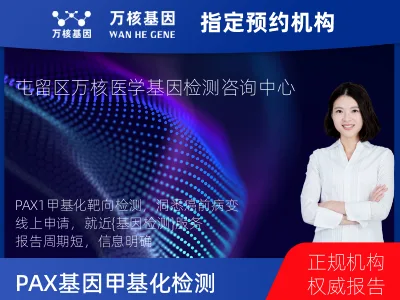 长治市屯留区PAX1基因甲基化检测