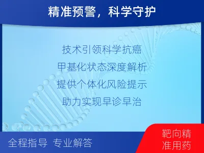 高安-PAX基因甲基化检测-适用人群