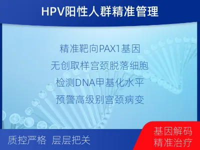 东兴-PAX基因甲基化检测-报告解读