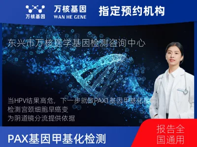 防城港市东兴市PAX1基因甲基化检测