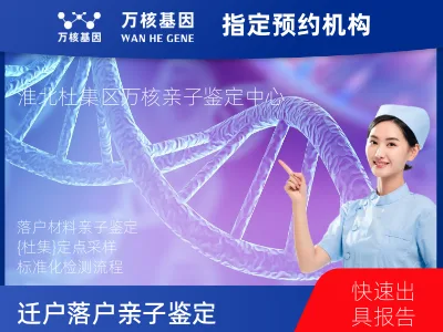 淮北市杜集区迁户/落户亲子鉴定