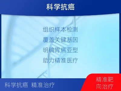 永川-胃癌分子分型基因检测-报告解读