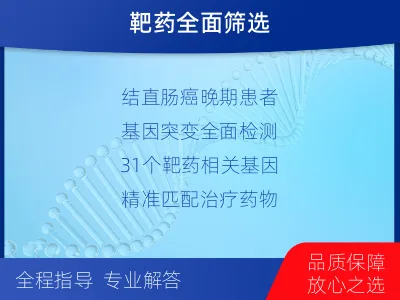 长治-结直肠癌靶药基因检测-报告解读