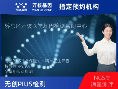 张家口市桥东区无创PIUS（含保险）