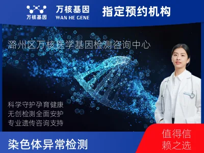 长治市潞州区染色体异常检测