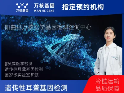 太原市阳曲县遗传性耳聋基因检测
