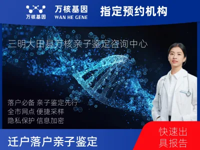 三明市大田县迁户/落户亲子鉴定