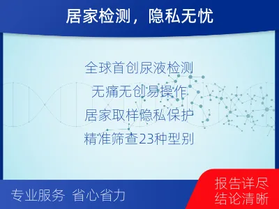 上思-全球首创尿液HPV23分型-报告解读