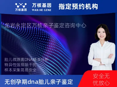 龙岩市永定区无创孕期dna胎儿亲子鉴定
