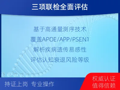 岳阳-阿尔茨海默症三项检测-检测介绍