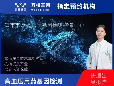 天津市和平区高血压个性用药检测