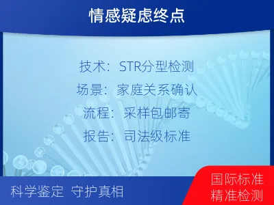 宁德周宁-个人私下隐私亲子鉴定-检测介绍