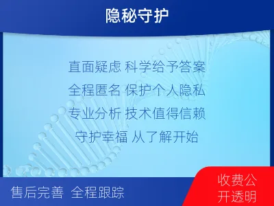 宁德柘荣-个人私下隐私亲子鉴定-检测介绍