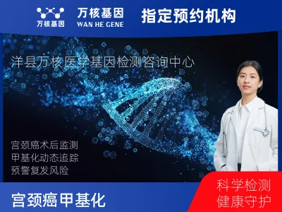 荆门市沙洋县宫颈癌甲基化