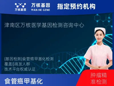 天津市津南区食管癌甲基化