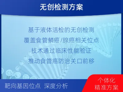 丹凤-食管癌甲基化-适用人群