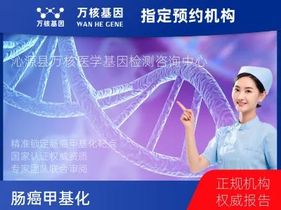 长治市沁源县肠癌甲基化