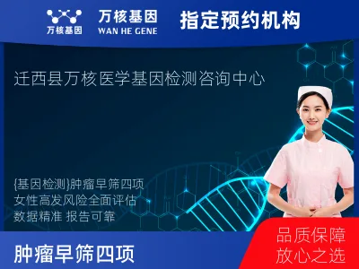 唐山市迁西县肿瘤早筛四项（女性）