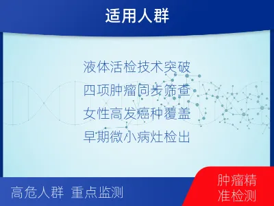 潞州-肿瘤早筛四项-适用人群