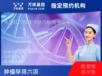 淄博市张店区肿瘤早筛六项