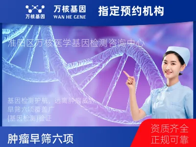 周口市淮阳区肿瘤早筛六项