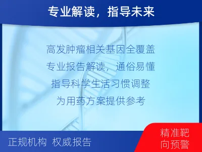 李沧-防癌先锋基因检测-检测介绍