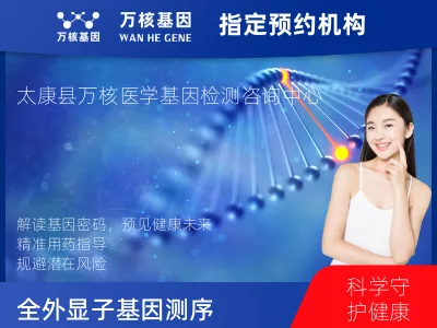 周口市太康县全外显子基因测序（单人）