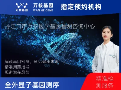 十堰市丹江口市全外显子基因测序（单人）