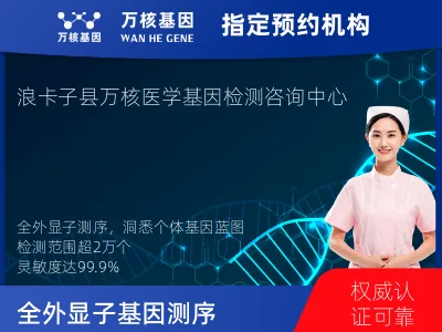 山南市浪卡子县全外显子基因测序（单人）