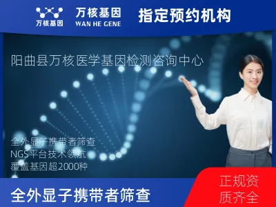 太原市阳曲县全外显子携带者筛查