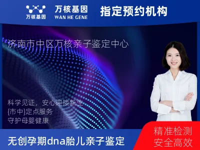 济南市市中区无创孕期dna胎儿亲子鉴定