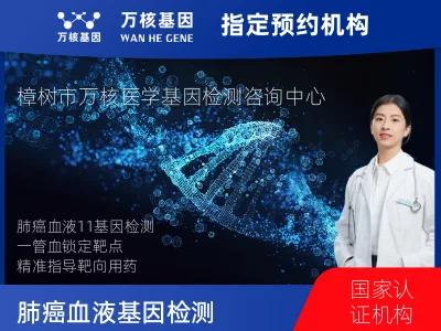 宜春市樟树市肺癌血液11基因检测