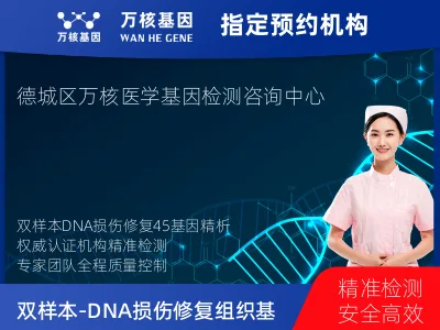 德州市德城区双样本-DNA损伤修复组织45基因分子分型研究