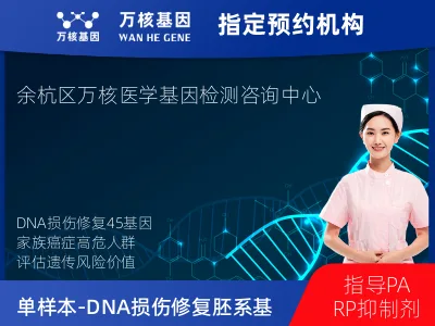杭州市余杭区单样本-DNA损伤修复胚系45基因分子分型研究