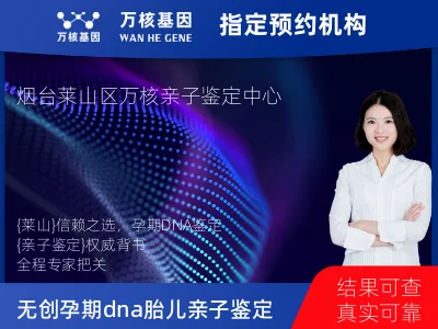 烟台市莱山区无创孕期dna胎儿亲子鉴定