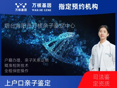 烟台市海阳市上户口亲子鉴定