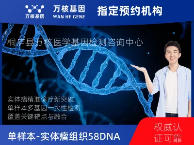 杭州市桐庐县单样本-实体瘤组织58DNA+22RNA基因检测