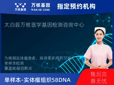 宝鸡市太白县单样本-实体瘤组织58DNA+22RNA基因检测