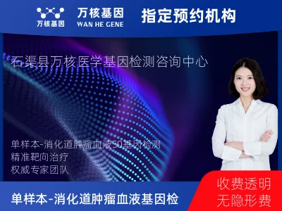 甘孜藏族自治州石渠县单样本-消化道肿瘤血液50基因检测