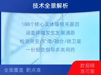 阿坝-单样本-泛实体瘤组织基因检测-检测介绍