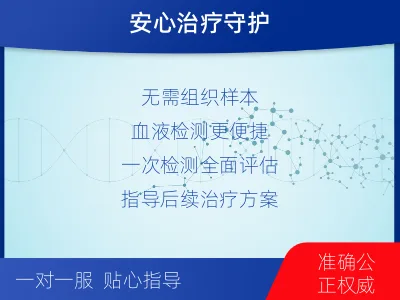 霞浦-单样本-泛实体瘤血液基因检测-报告解读
