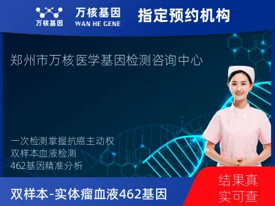 郑州市中原区双样本-实体瘤血液 462 基因检测