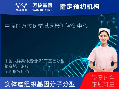 郑州市中原区中国人群实体瘤组织550基因分子分型研究